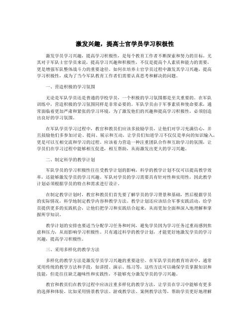 激发兴趣,提高士官学员学习积极性