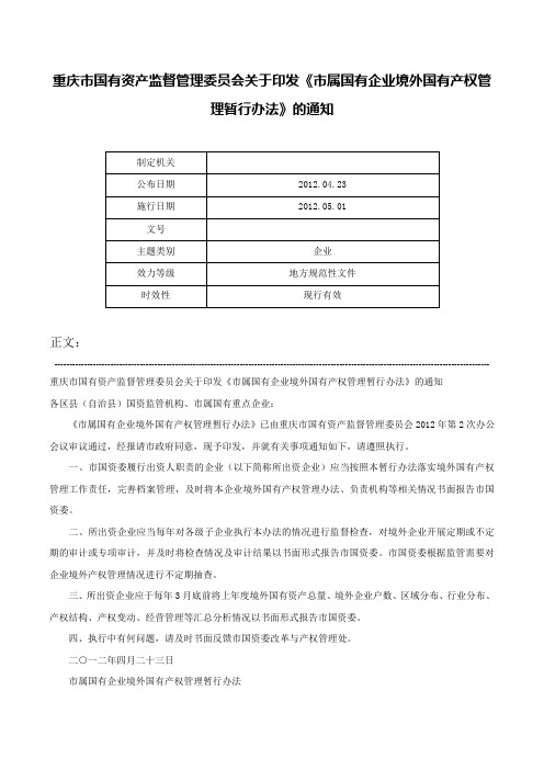 重庆市国有资产监督管理委员会关于印发《市属国有企业境外国有产权管理暂行办法》的通知-