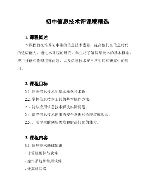 初中信息技术评课稿精选