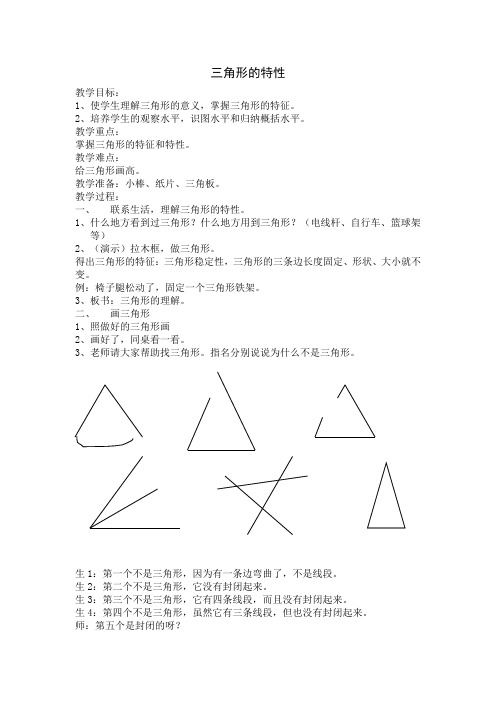 三角形的特性教案 (1)