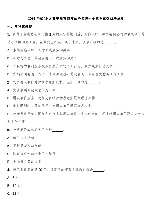 2024年秋10月高等教育自考试全国统一命题考试劳动法试卷含解析