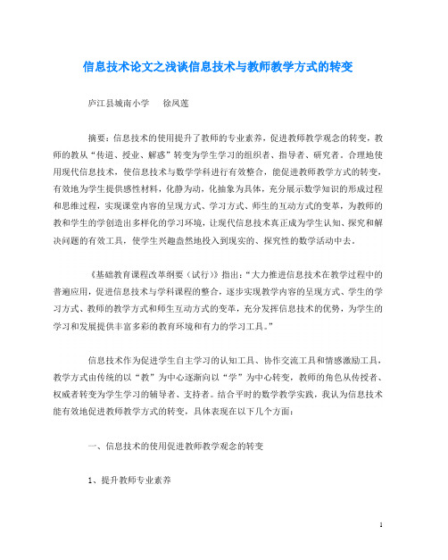 信息技术(心得)之浅谈信息技术与教师教学方式的转变