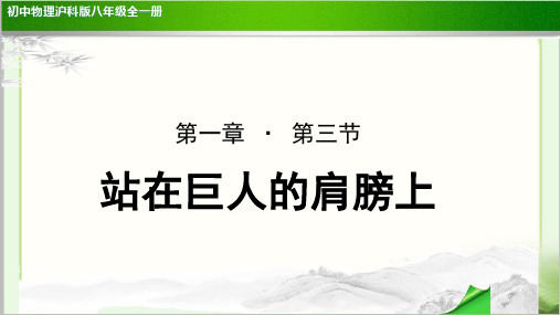 《站在巨人的肩膀上》示范公开课教学课件【物理沪科版八年级】