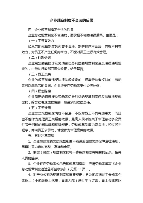 企业规章制度不合法的后果