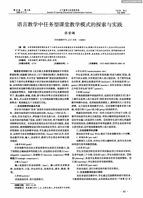 语言教学中任务型课堂教学模式的探索与实践