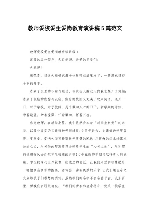 教师爱校爱生爱岗教育演讲稿5篇范文