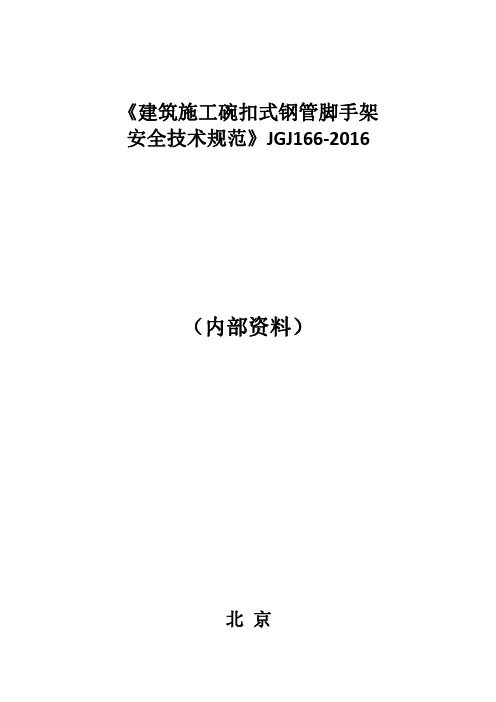 JGJ166-2016建筑施工碗扣式钢管脚手架安全技术规范