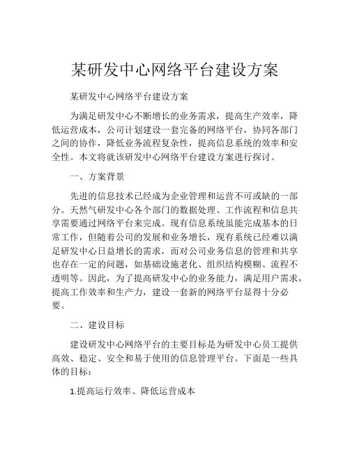 某研发中心网络平台建设方案