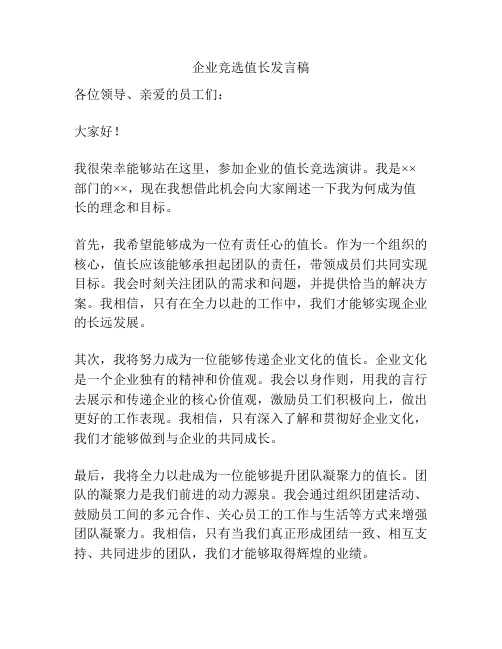 企业竞选值长发言稿