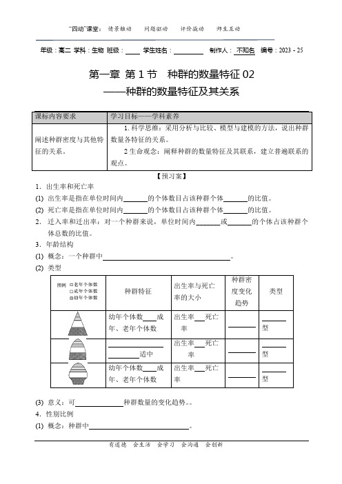 第一章 第1节种群的数量特征02种群的数量特征及其关系导学案