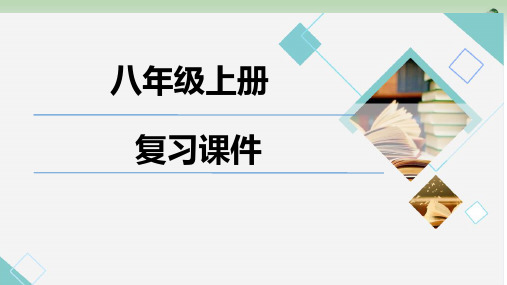 复习课件2023--2024学年冀少版生物八年级上册