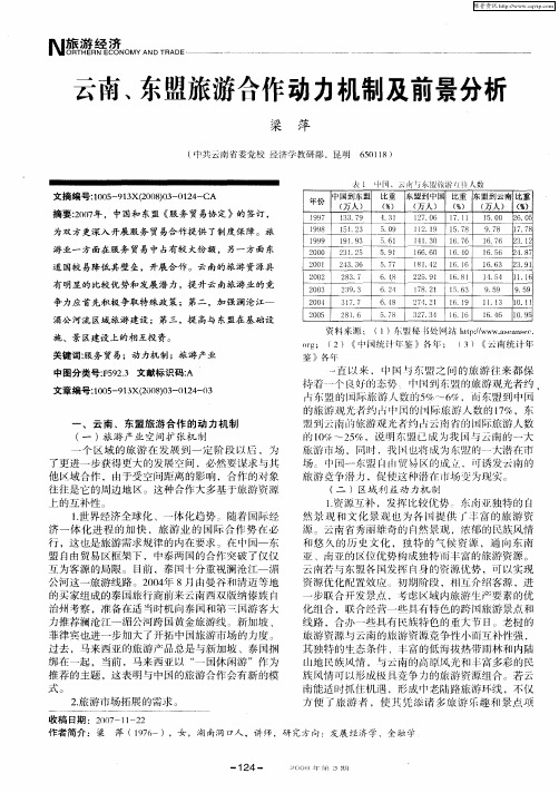 云南、东盟旅游合作动力机制及前景分析