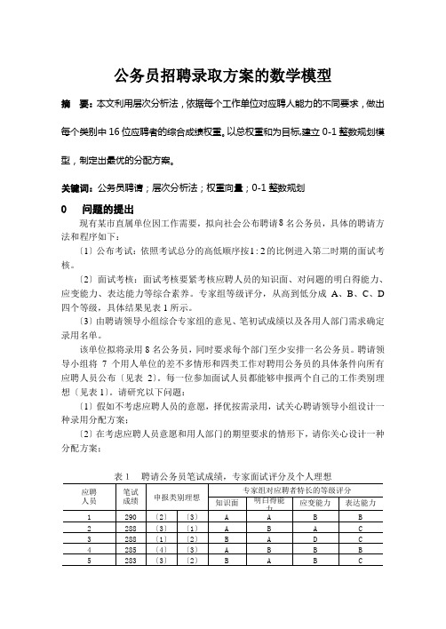 公务员招聘录取方案的数学模型