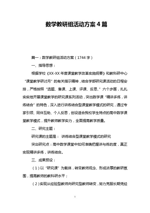 数学教研组活动方案4篇