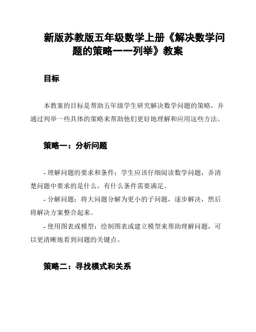 新版苏教版五年级数学上册《解决数学问题的策略一一列举》教案