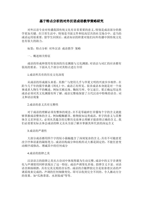 基于特点分析的对外汉语成语教学策略研究