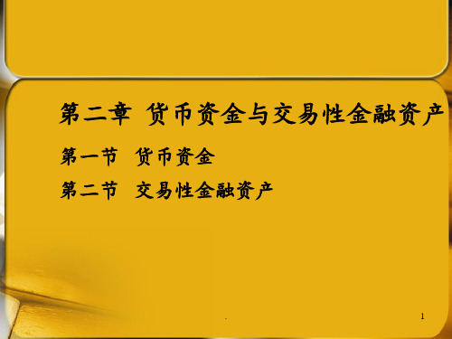 第二章-货币资金与金融资产PPT课件