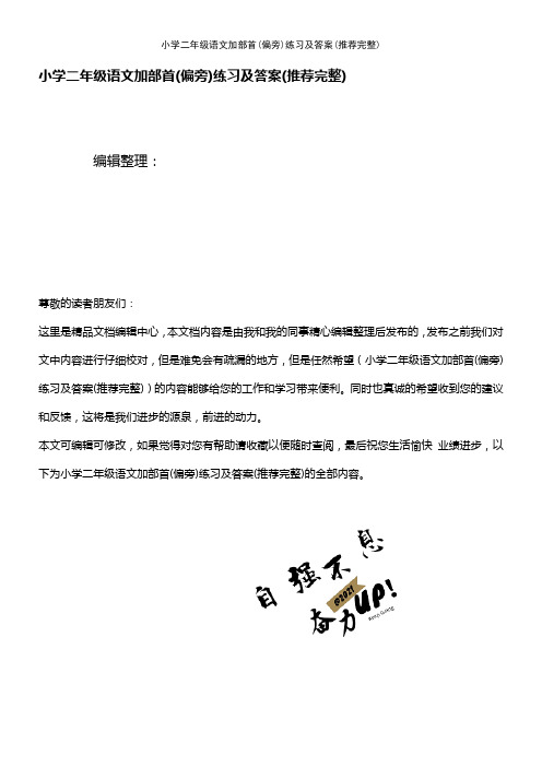 (2021年整理)小学二年级语文加部首(偏旁)练习及答案