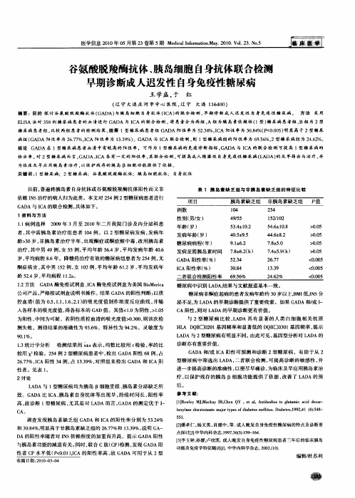 谷氨酸脱羧酶抗体、胰岛细胞自身抗体联合检测早期诊断成人迟发性自身免疫性糖尿病