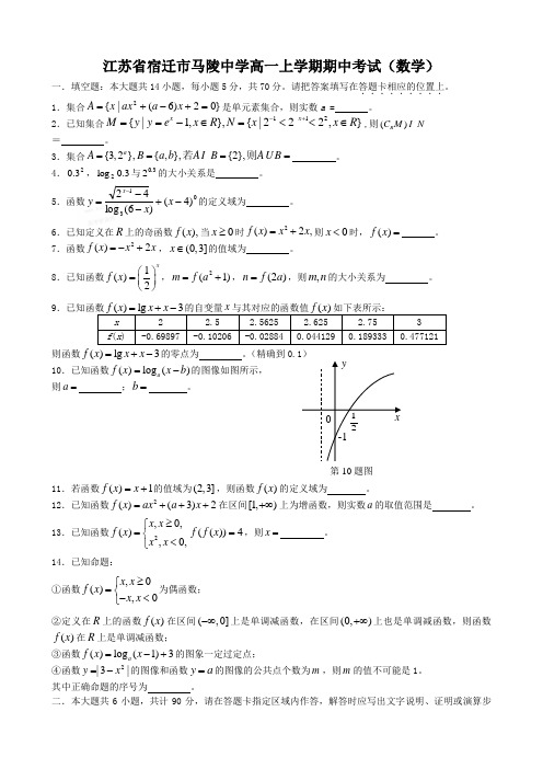 江苏省宿迁市马陵中学高一上学期期中考试(数学)