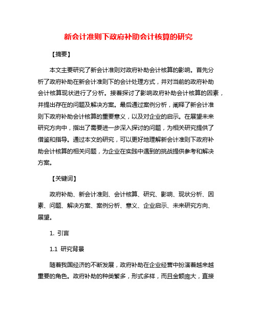 新会计准则下政府补助会计核算的研究