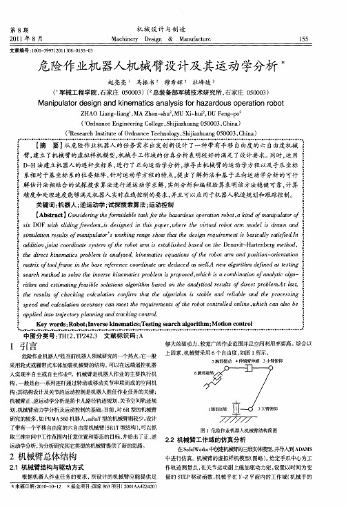 危险作业机器人机械臂设计及其运动学分析