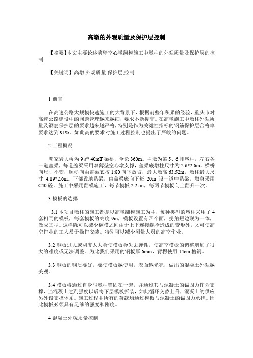 高墩的外观质量及保护层控制