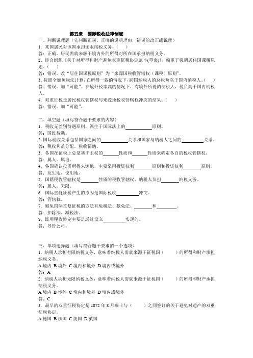 第五章国际税收法律制度