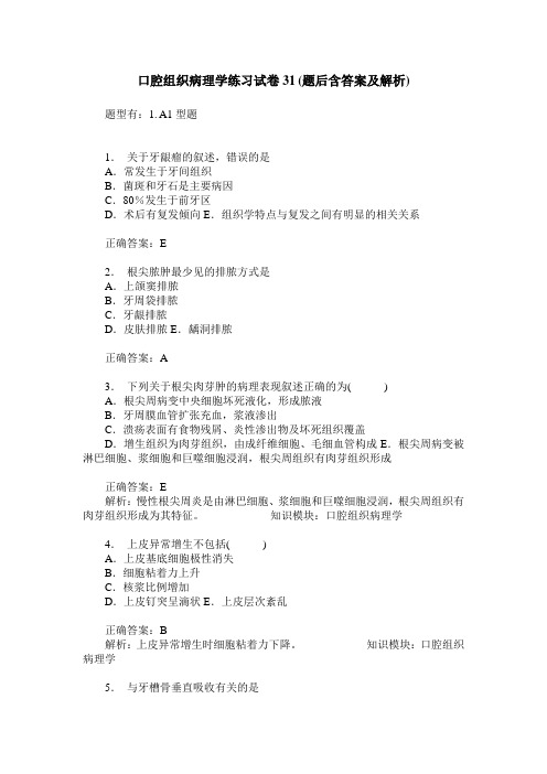 口腔组织病理学练习试卷31(题后含答案及解析)