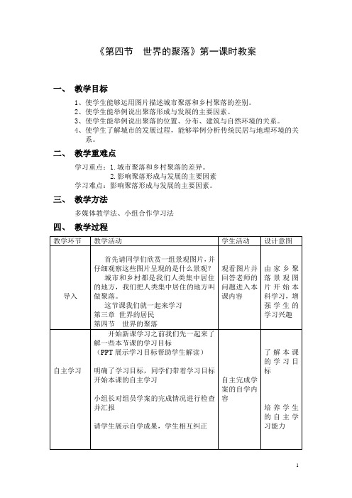 湘教版地理七年级上册第三章第四节《世界的聚落》教案