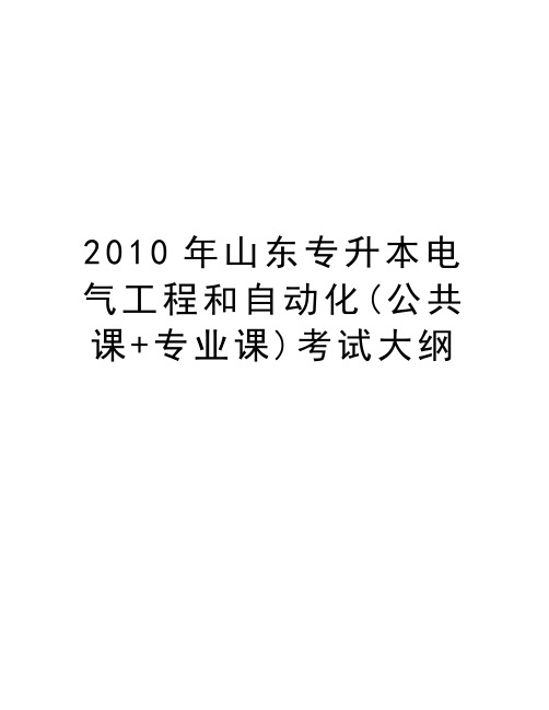 最新山东专升本电气工程和自动化(公共课+专业课)考试大纲汇总