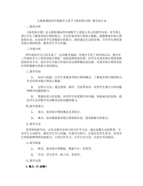 人教新课标四年级数学上册7《条形统计图》教学设计4