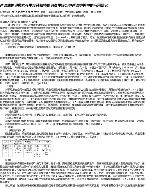 过渡期护理模式在重度颅脑损伤患者重症监护过渡护理中的应用研究