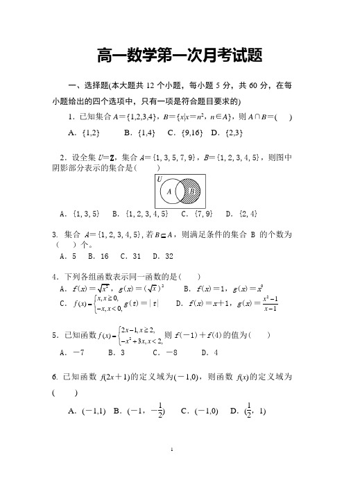 高一数学第一次月考试题 (1)