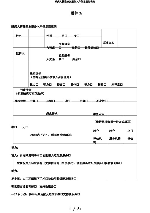 残疾人精准康复服务入户信息登记表格