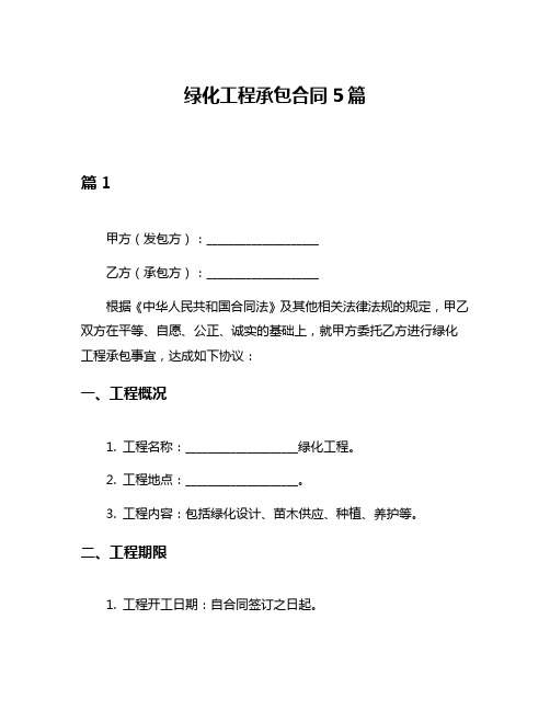 绿化工程承包合同5篇