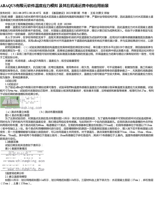 ABAQUS有限元软件温度应力模拟及其在机场运营中的应用前景