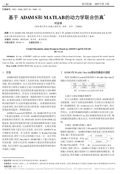 基于ADAMS和MATLAB的动力学联合仿真