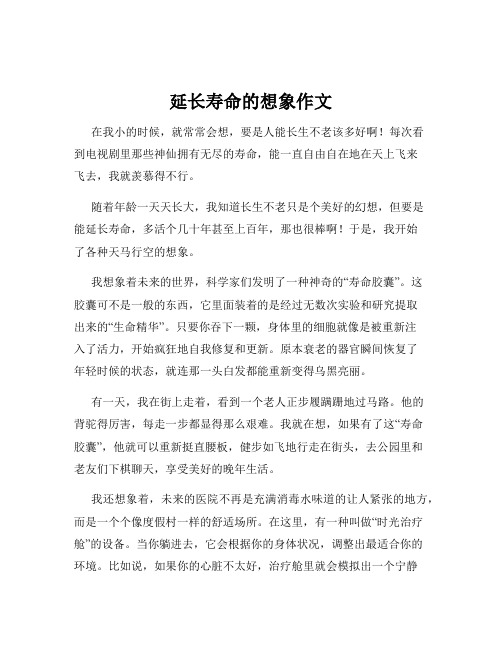 延长寿命的想象作文