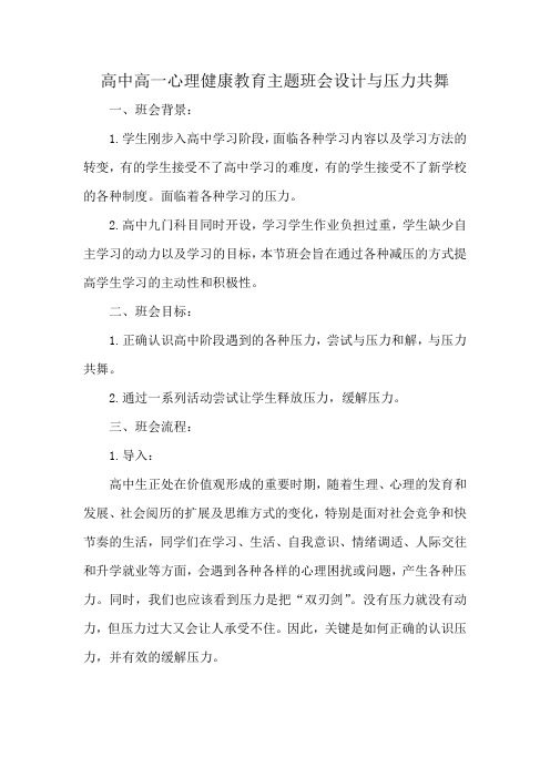 高中高一心理健康教育主题班会设计与压力共舞