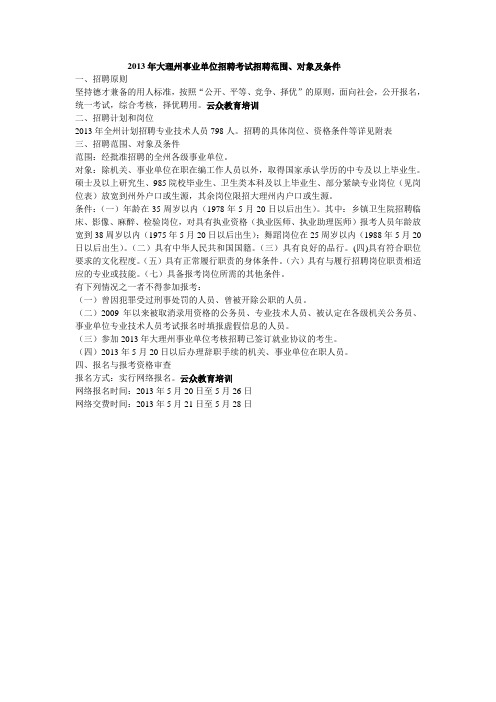 2013年大理州事业单位招聘考试招聘范围、对象及条件