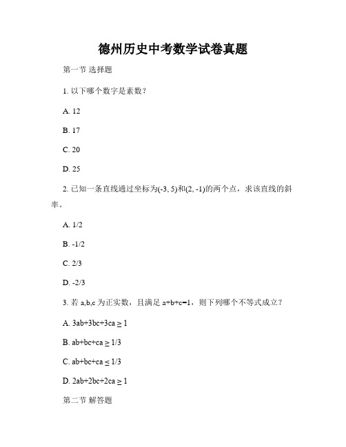 德州历史中考数学试卷真题