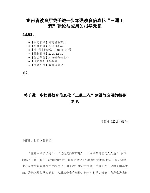 湖南省教育厅关于进一步加强教育信息化“三通工程”建设与应用的指导意见