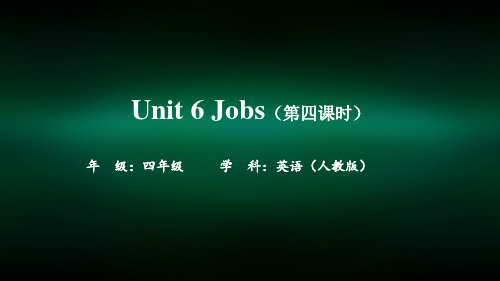 四年级【英语(人教版)】Unit 6 Jobs(第四课时)-2PPT课件