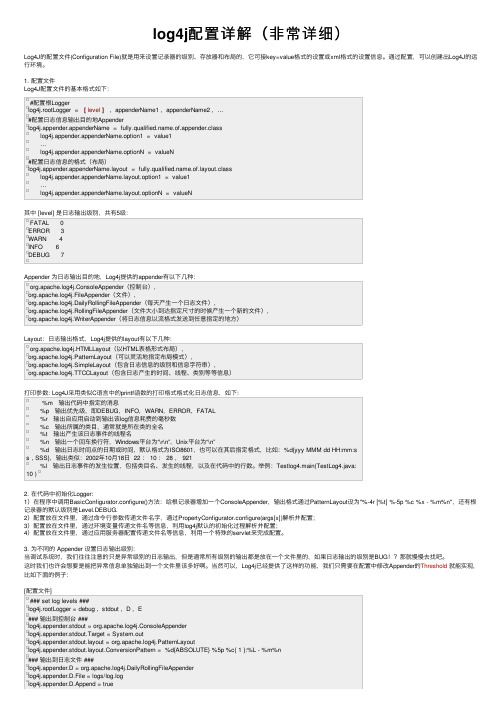 log4j配置详解（非常详细）