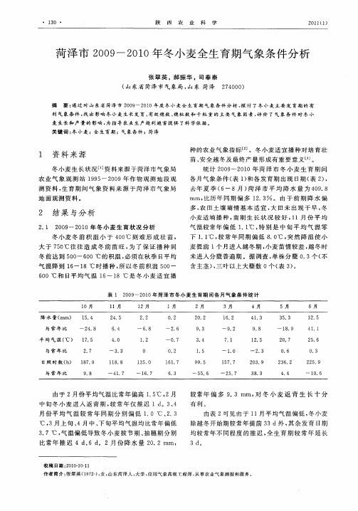 菏泽市2009—2010年冬小麦全生育期气象条件分析