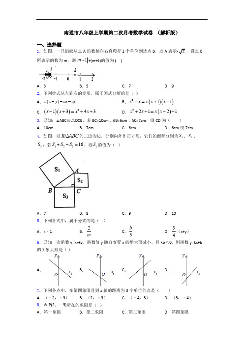 南通市八年级上学期第二次月考数学试卷 (解析版)