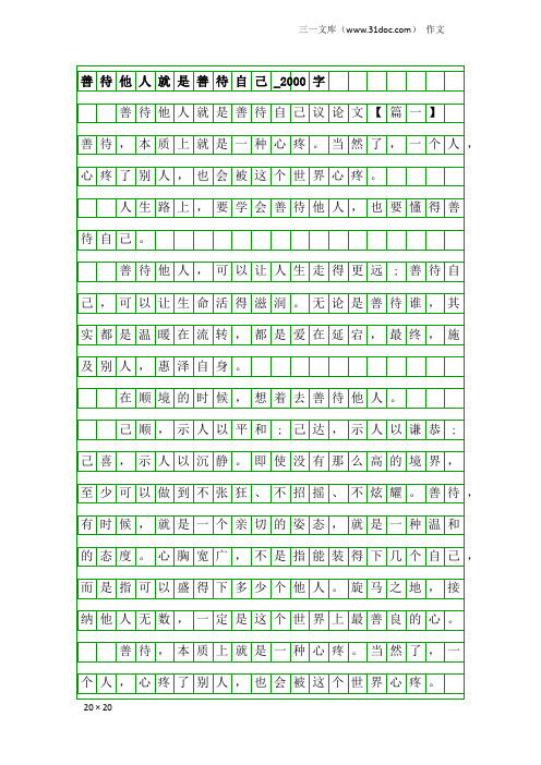 作文:善待他人就是善待自己_2000字