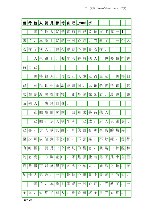 作文：善待他人就是善待自己_2000字