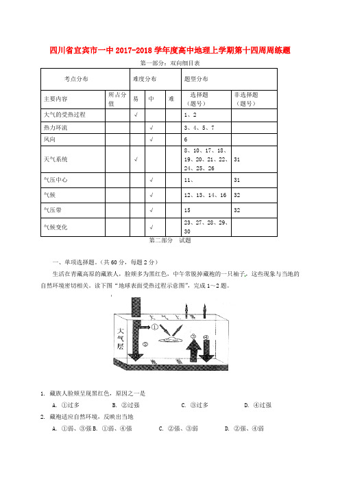 四川省宜宾市一中2017-2018学年度高中地理上学期第十四周周练题